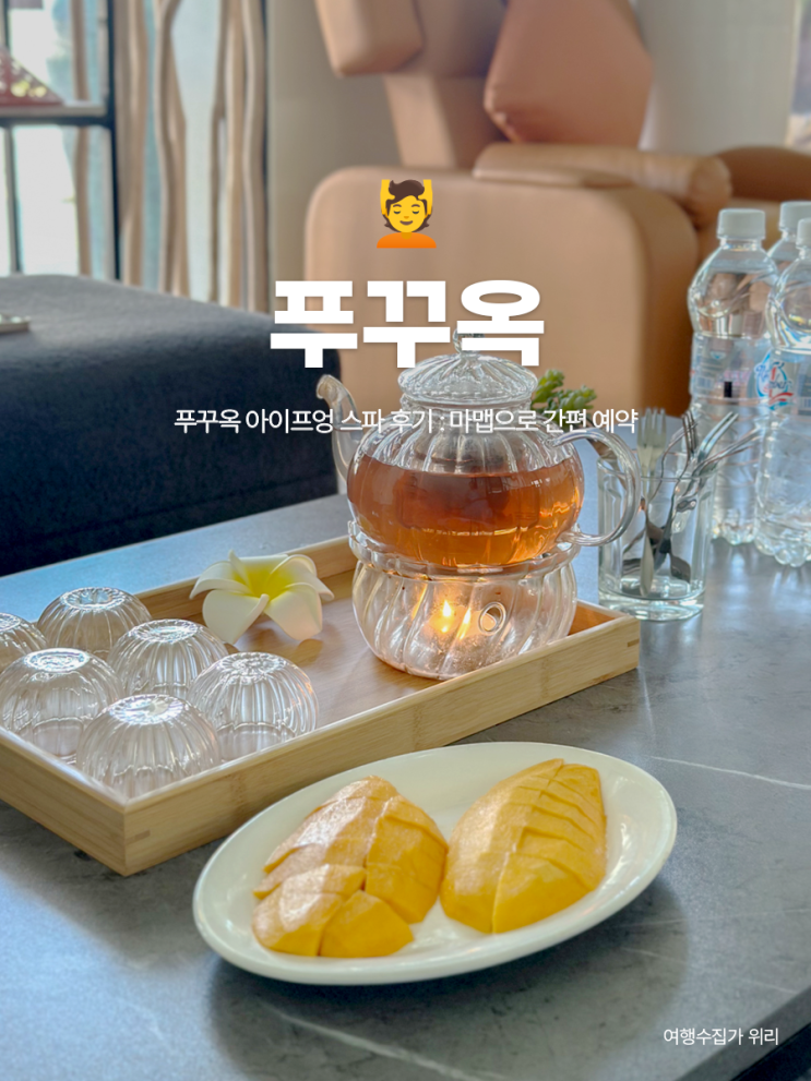  푸꾸옥 북부 아이프엉 스파 후기 : 베트남 마사지 예약 어플 마맵으로 간편 예약