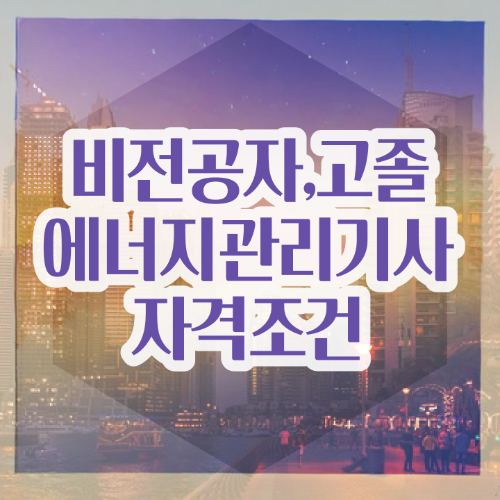  에너지관리기사 시험 과목 에너지관리기사 취득자격 집에서 온라인으로 간단하게 완료한 후기