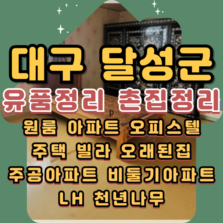  대구달성군유품정리 촌집 부모님집정리비용