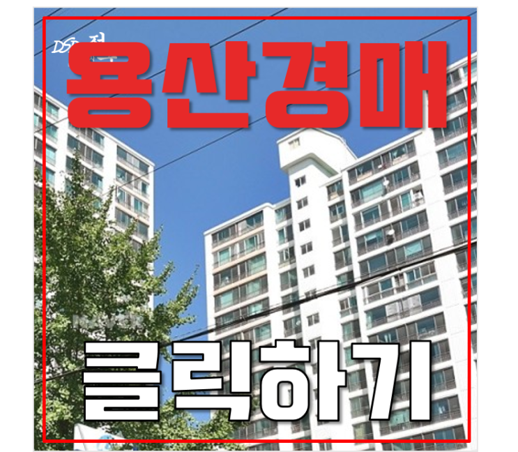 용산아파트경매 이촌동 한가람아파트 리모델링 이슈? 승계? 용산아파트경매 이촌동 한가람아파트 리모델링 이슈? 승계?