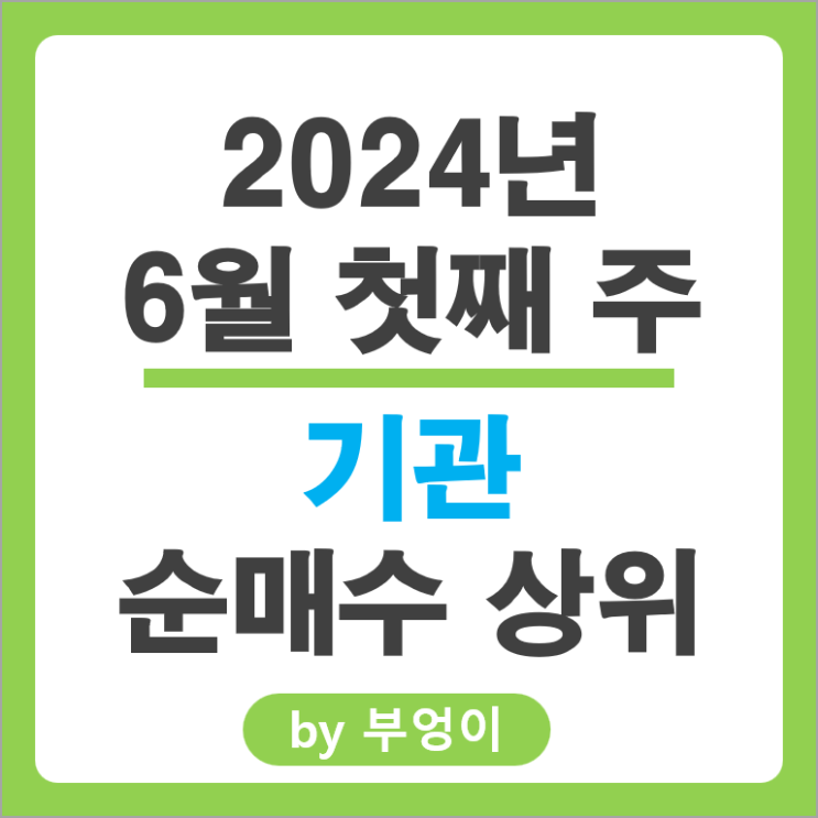 기관 순매수 상위 주식 셀트리온 현대차 SK 에코프로비엠 주가 기관 순매수 상위 주식 셀트리온 현대차 SK 에코프로비엠 주가
