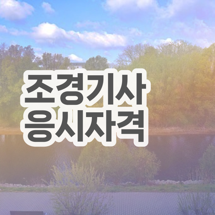  조경기사계산기 조경기사 시험응시조건 인강만 듣고 단기간에 성공한 비법