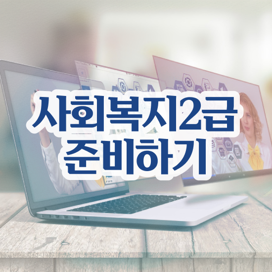  사회복지센터 ~ 사회복지사 직장인도 인강 듣고 손쉽게