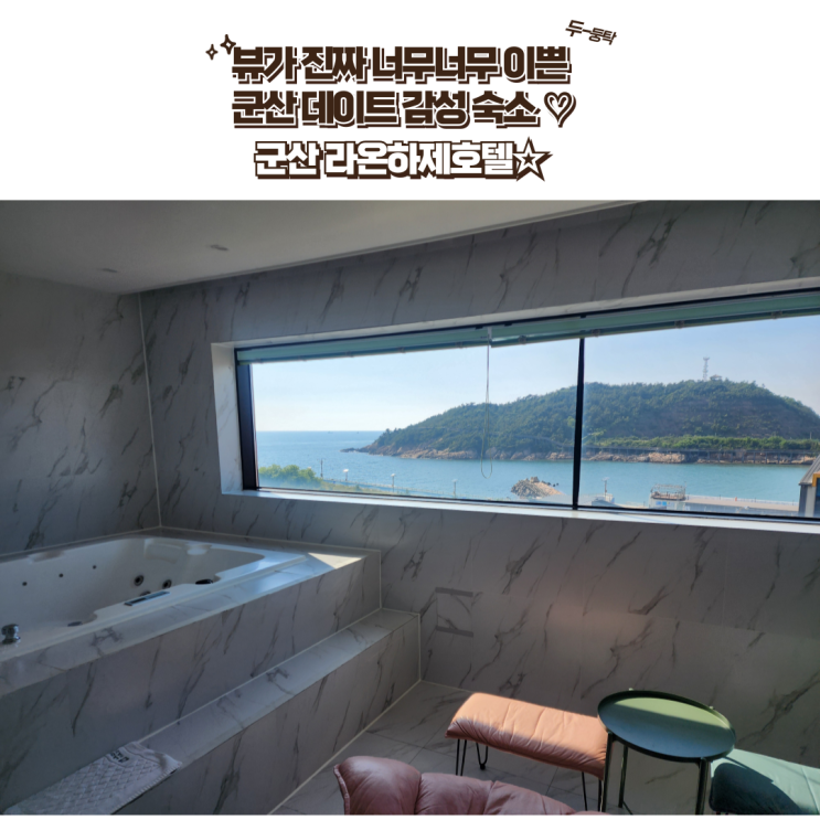  군산 숙소 : [군산라온하제호텔]군산 오션뷰 스파호텔 내돈내산 솔직후기!