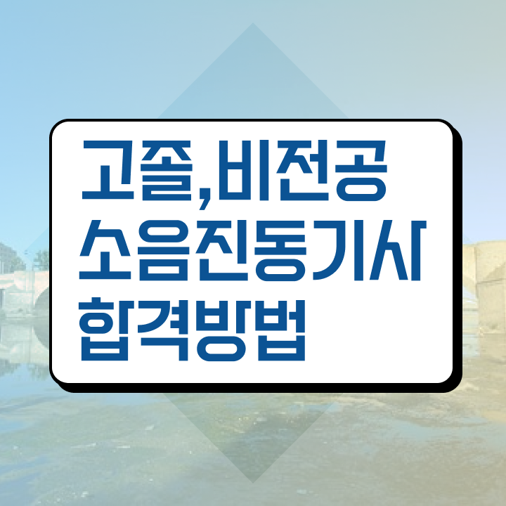  소음진동기사 시험응시자격 독학으로 간단하게 성공한 방법