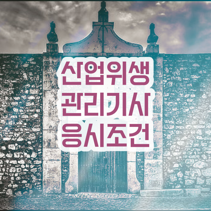  산업위생관리기사 전망 산업위생관리기사 시험자격 온라인 과정으로 4달만에 완료한 비법