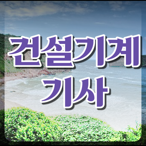  건설기계설비기사 공부방법 건설기계설비기사 시험응시자격 온라인 수업으로 편하게 준비한 방법