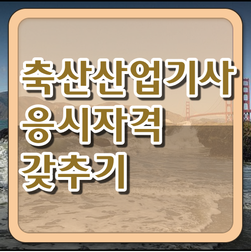  축산산업기사 시험응시조건 인강으로 15주만에 완료한 노하우