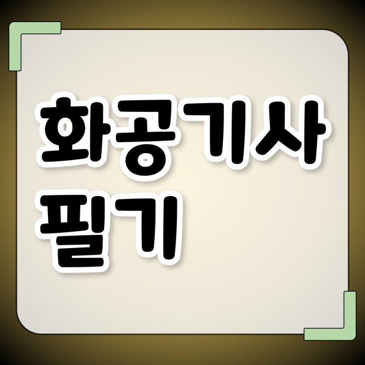  화공기사 연봉 화공기사 자격요건 온라인으로 1학기 만에 완료한 팁