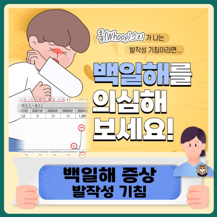 백일해 증상 발작성 기침 영아 예방접종 중요