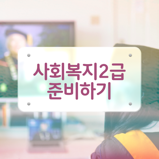 포천 사회복지학과직업 , 사회복지사2급 중년 직장인도 학점은행제 활용하여 손쉽게