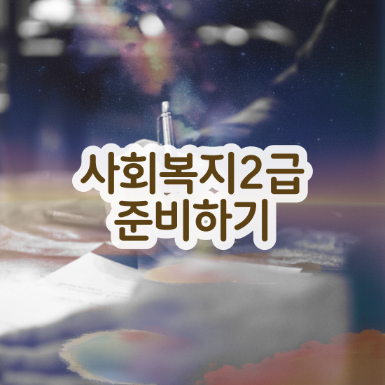  사회복지사2급취업 ~ 사회복지사 고졸도 인강으로 수월하게