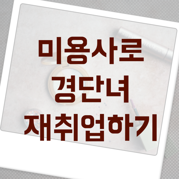  미용사 일반 , 국가미용자격증 7달 만에 준비하고 취직한 비법 요점정리 했어요