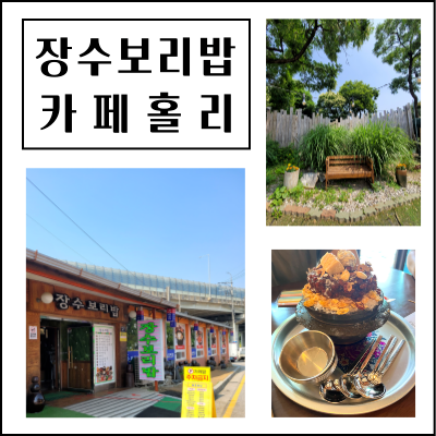  인천 장수동(2) - 장수보리밥, 카페홀리 (내돈내산)