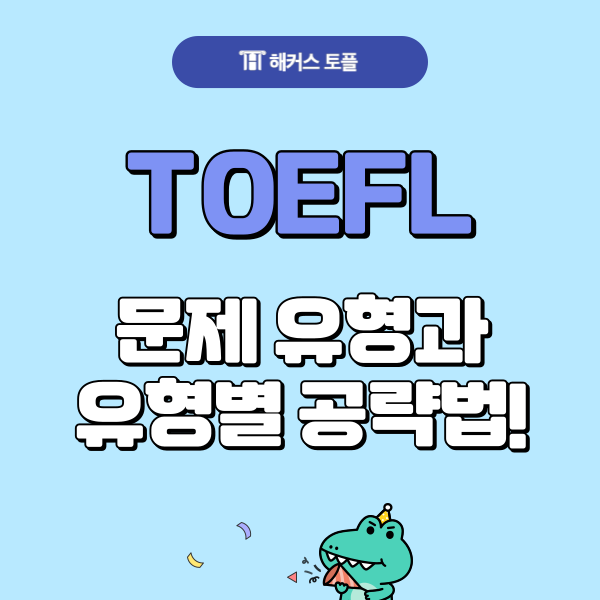  토플 문제 유형 및 유형별 공략법 알아보기