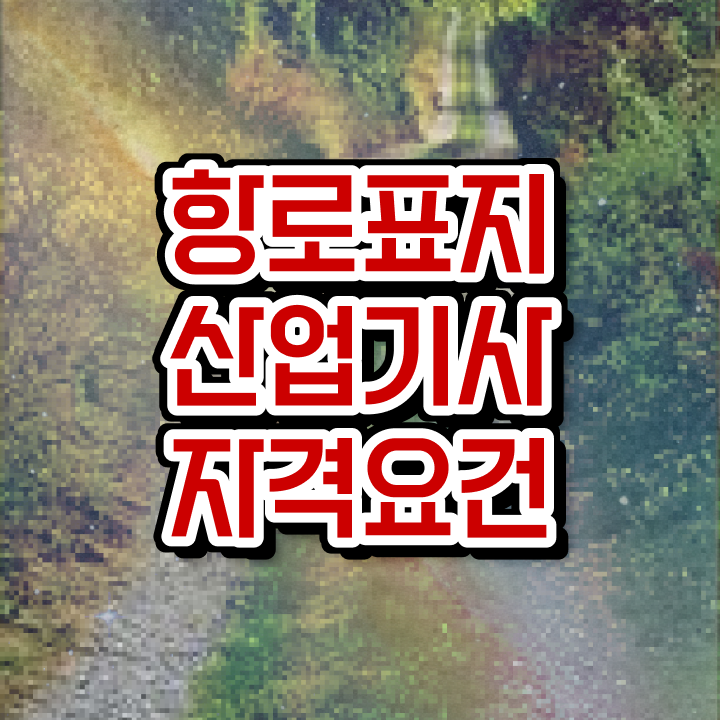  항로표지산업기사 학점은행제 항로표지산업기사 응시자격 온라인으로 15주 동안 완료한 전략