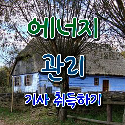  에너지관리기사 인강추천 에너지관리기사 시험자격 인강만 듣고 쉽고 빠르게 끝낸 비법