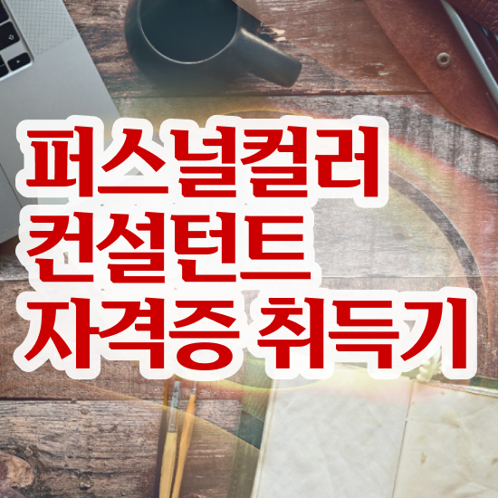  , 퍼스널컬러컨설턴트자격증 준비 과정 , 주목받는 이유