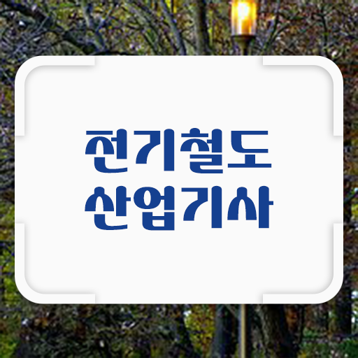  전기철도산업기사 독학 전기철도산업기사 시험자격 온라인으로 15주 동안 완료한 전략