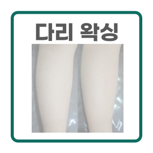  깔끔한 다리 왁싱 시술 전후 사진, 관리방법 - 마산 창동 마이뷰티