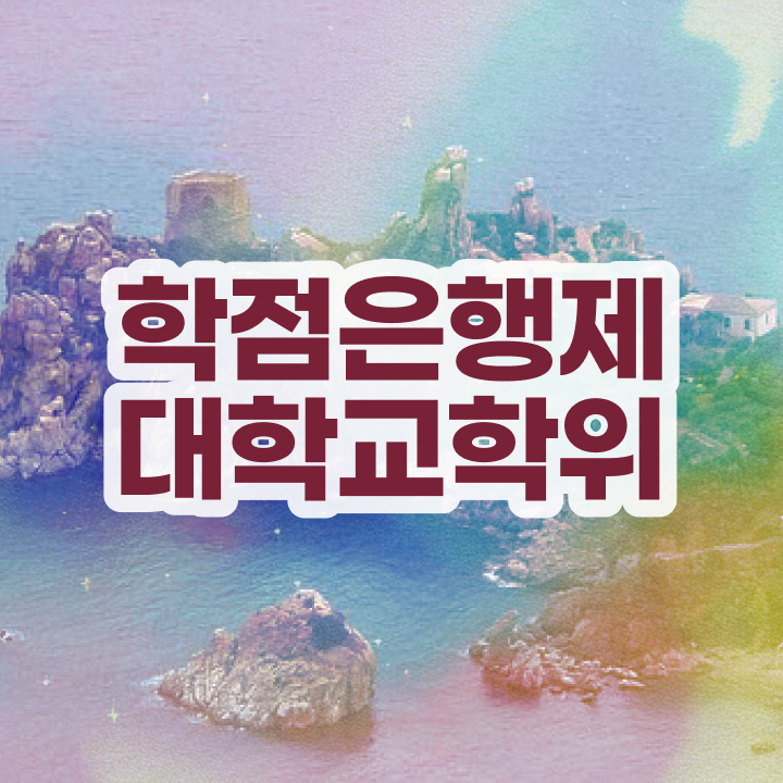  학점은행제 단점 온라인 평생교육원에서 비전공 직장인도 쉽게 준비했던 과정