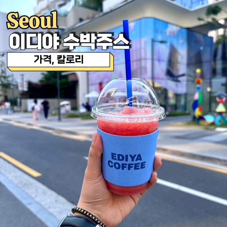  이디야 수박주스 칼로리, 가격 내돈내산 후기(이디야커피 성수중앙점)