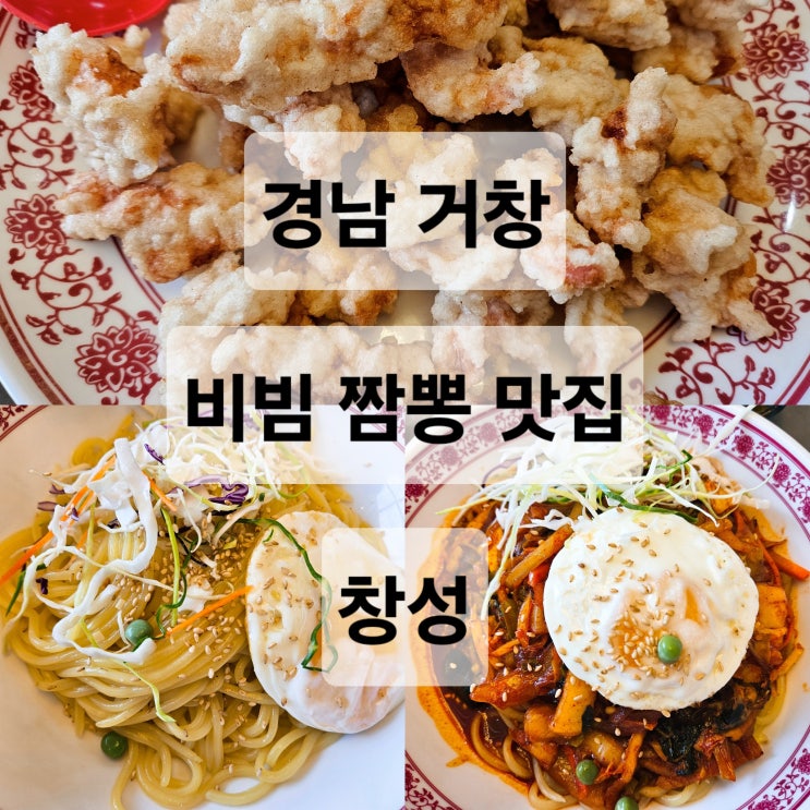  경남 거창 웨이팅있는 인생 중식당 비빔짬뽕 간짜장 탕수육 맛집  창성
