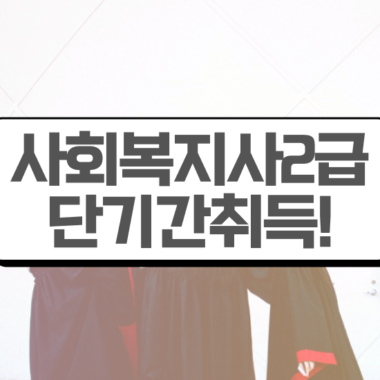  포항 사회복지사 자격증 사회복지사2급 직장인도 인강으로 손쉽게