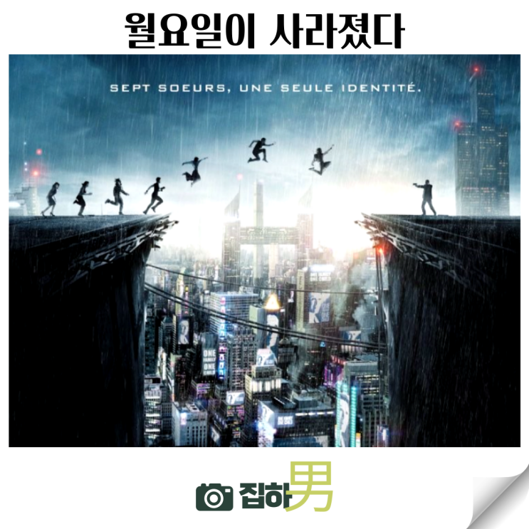  영화리뷰 월요일이 사라졌다 줄거리 결말 정보 왓챠 추천 해외 숨은 명작 범죄 액션 스릴러