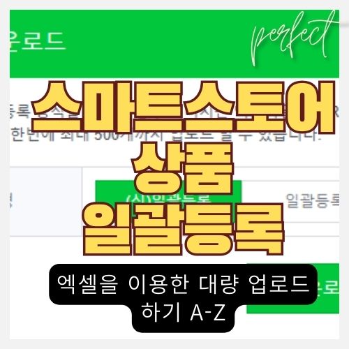  직장인 부업의 새로운 길: 네이버 스마트스토어에서 엑셀로 상품 대량 등록하기