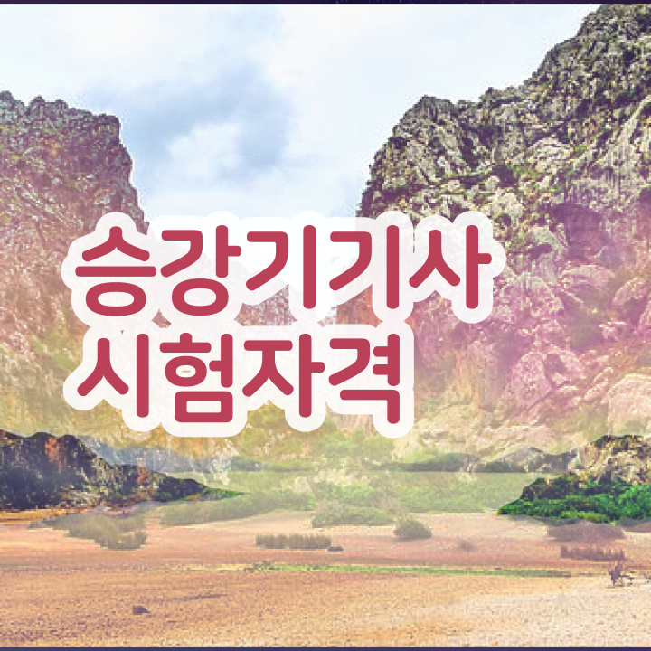  승강기기사 시험 승강기기사 시험응시조건 온라인으로 4달만에 완료한 노하우