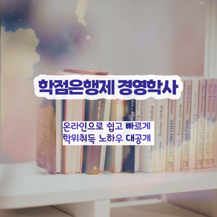  , 경력없는 고졸도 경영학사 취득할 수 있어요