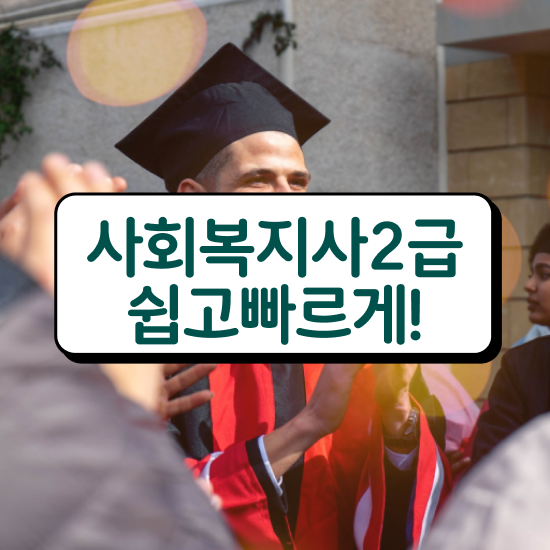  광주 사회복지사2급 급여 사회복지사2급 관련학위 없어도 학점은행제 활용하여 빠르게