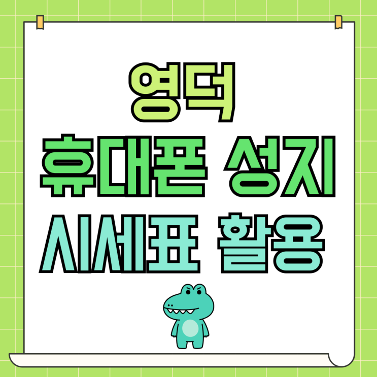 영덕 휴대폰 성지 핸드폰 시세표 활용 싸게 구입하기 영덕 휴대폰 성지 핸드폰 시세표 활용 싸게 구입하기