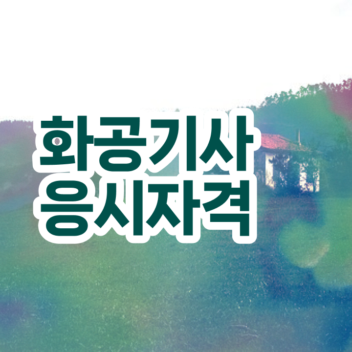  화공기사 응시자격확인 화공기사 시험응시조건 학점은행제로 5달만에 성공한 과정