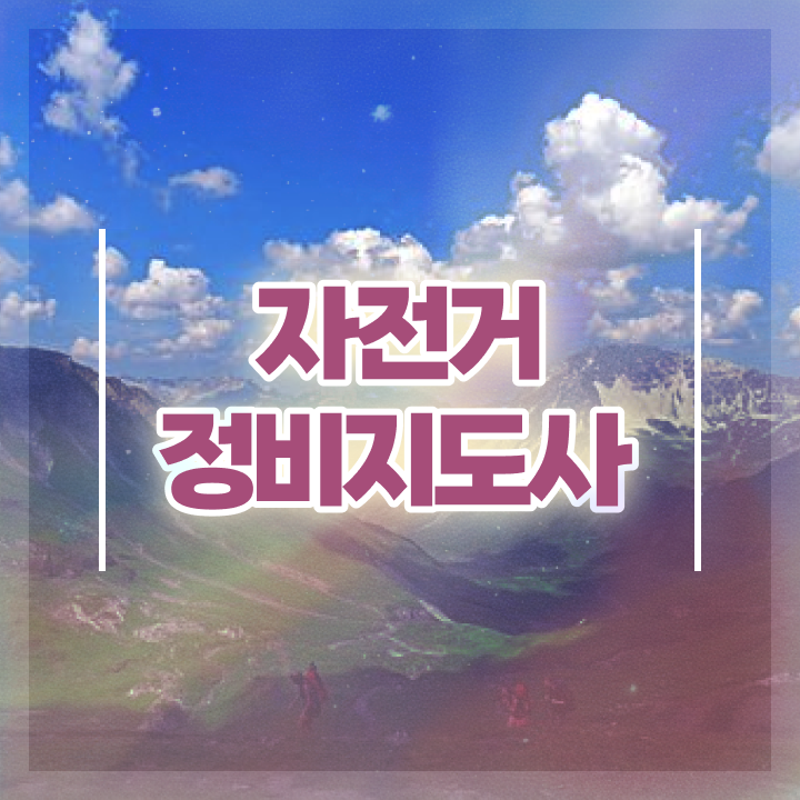  자전거정비공구 , 자전거정비지도사 자격증 시험준비 알려드립니다