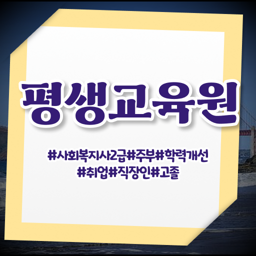  전남 사회복지사평생교육원취득방법 ~ 사회복지사2급 고졸자도 온라인으로 빠르게
