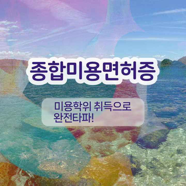  반영구화장 교육 , 눈썹문신 오픈 취득해야 하는 면허증은? 및 후기