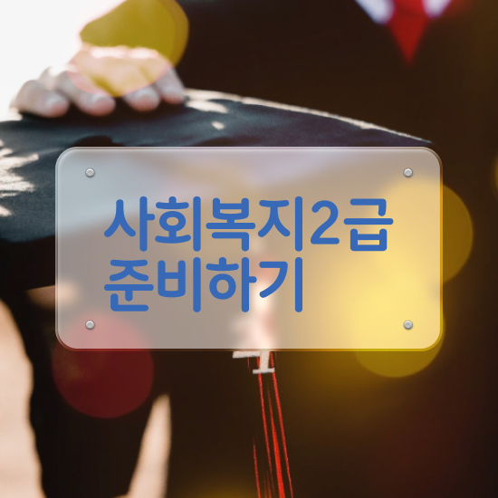  김포 사회복지사2급쪽지시험 사회복지사2급 비전공자도 학점은행제 인강으로 간단하게