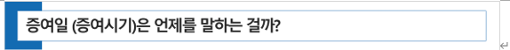  부동산 증여시기를 잘못 알고 증여세 신고를 한 사례