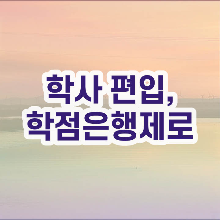  학점은행제 뜻 , 계획표를 완벽하게 관리해주는 학점은행제 플래너 확인해보세요