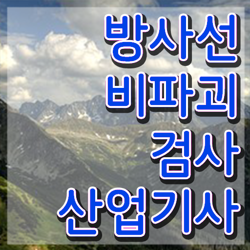  방사선비파괴검사산업기사 자격 요건 방사선비파괴검사산업기사 시험자격 온라인 과정으로 1학기에 준비한 비법