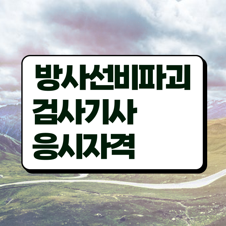  방사선비파괴검사기사 시험응시조건 인강만 듣고 단기간에 성공한 방법