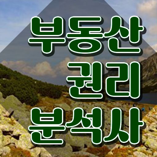  40대여성자격증 , 실무경력 없어도 부동산권리분석사 걱정하지 말아요