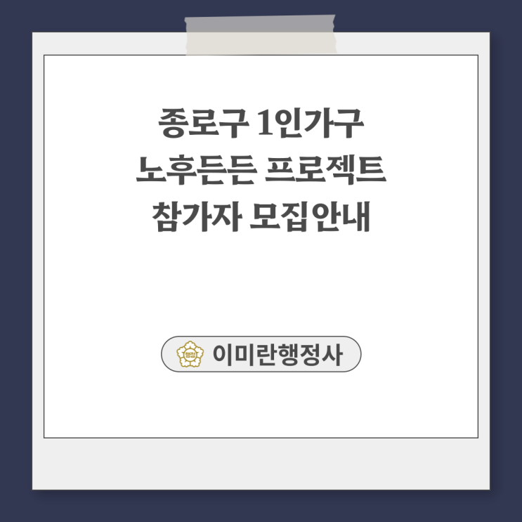  종로구 1인가구 노후든든 프로젝트 참가자 모집안내(4050 대상)