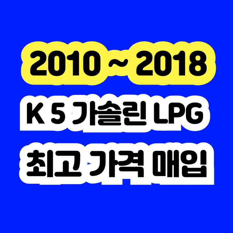  K5 LPG 엔진경고등 촉매고장 폐차보다 판매 추천!!