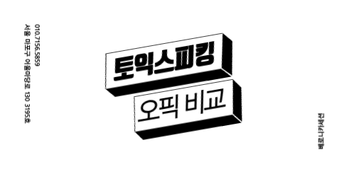 2024 [오픽/토스/토익] 점수 환산표