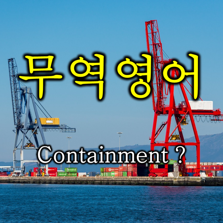  해외영업하면서 계약서 쓸 때 반드시 알아야 하는 무역영어 (feat. containment  격리)