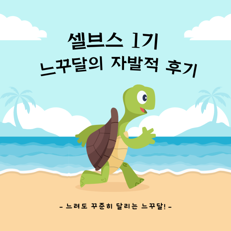  셀브스(셀프브랜딩스터디)후 배운대로 실천하니 오픈 첫달부터 수익난 썰
