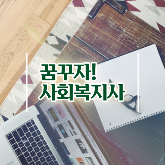  춘천 사회복지사실습지도자 사회복지사2급 관련학과 아니어도 인강 듣고 빠르게